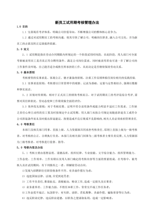 新员工试用期考核管理办法