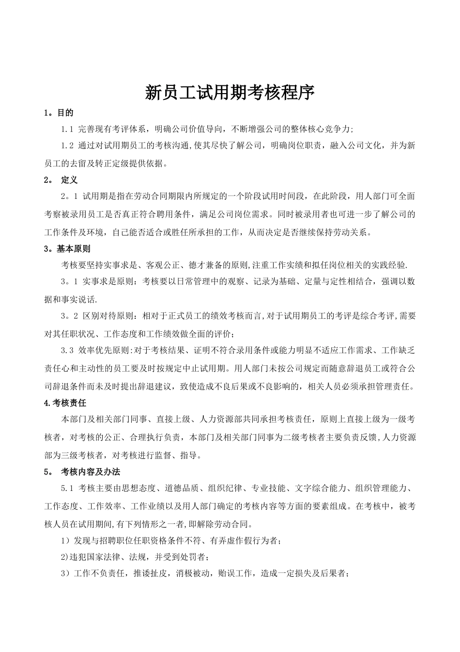 新员工试用期考核流程_第1页