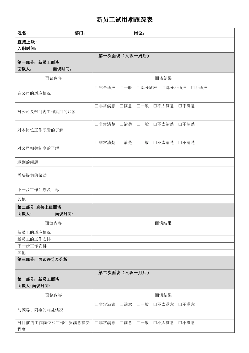 新员工试用期跟踪表_第1页