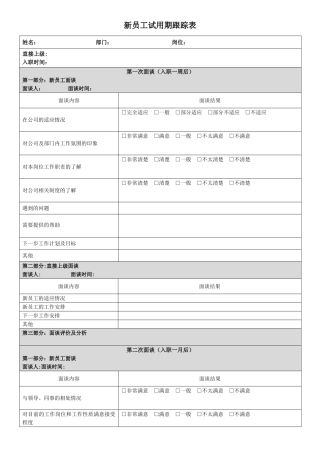 新员工试用期跟踪表