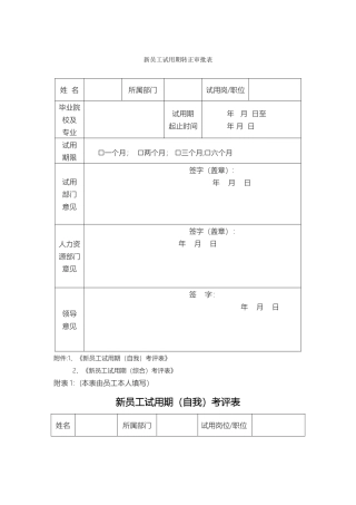 新员工试用期转正审批表