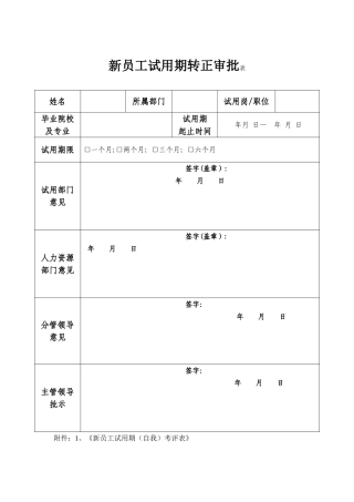 新员工试用期转正审批表(通用)