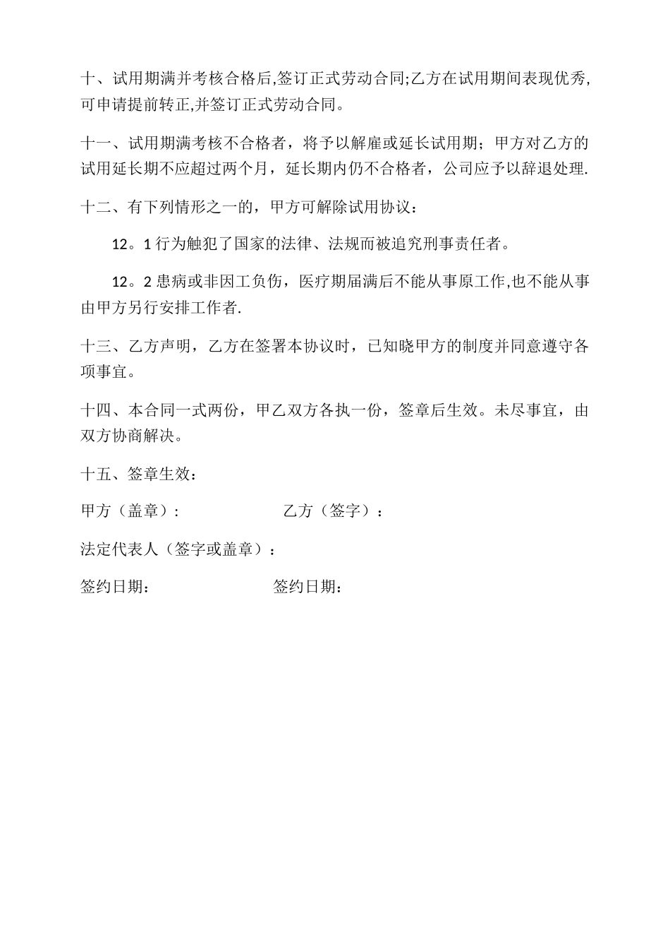 新员工试用期协议_第2页