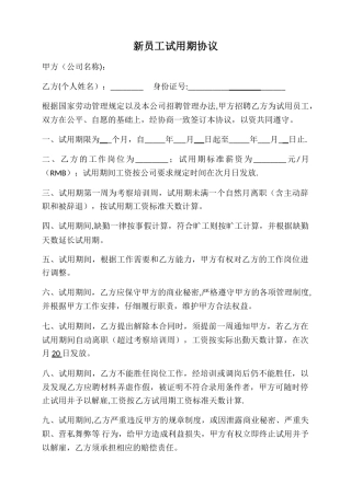新员工试用期协议