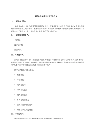 新员工转正前评估方案
