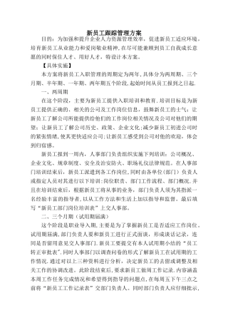 新员工跟踪管理方案