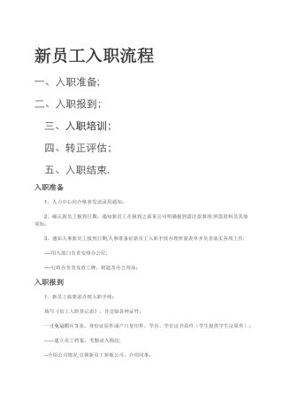 新员工详细入职流程及表格