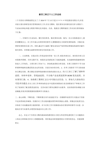 新员工转正个人工作总结