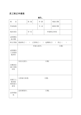 新员工转正申请表-模板
