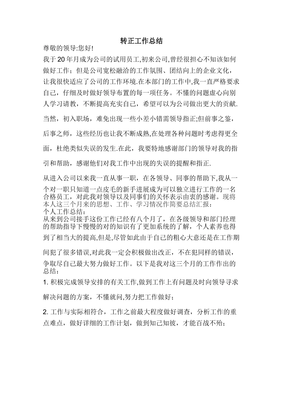 新员工转正工作总结_第1页