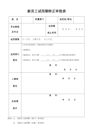 新员工转正审批表