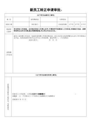 新员工转正申请表模板