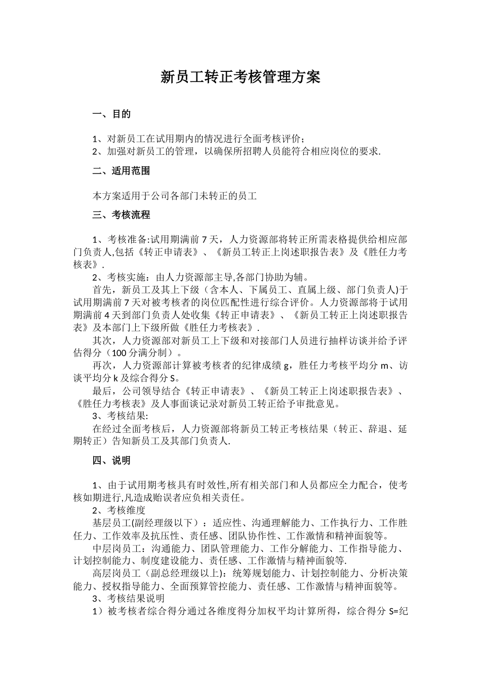 新员工转正考核管理方案_第1页
