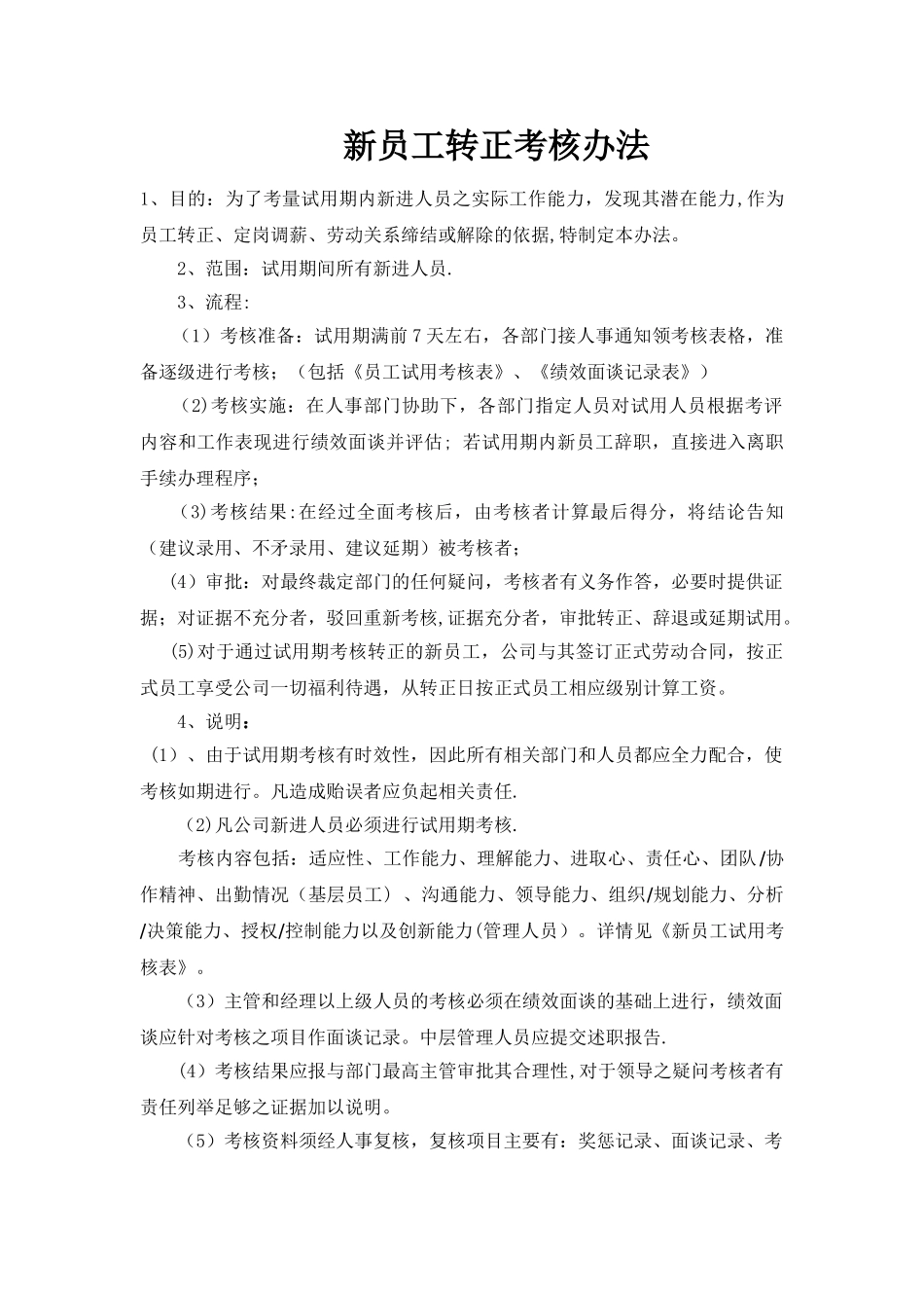 新员工转正考核办法_第1页