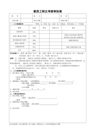 新员工转正考评表