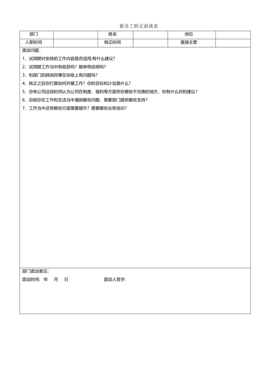 新员工转正面谈表_第1页