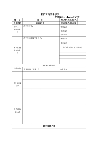 新员工转正考核表范本