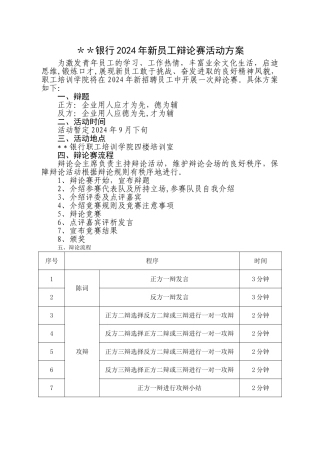 新员工辩论赛活动方案