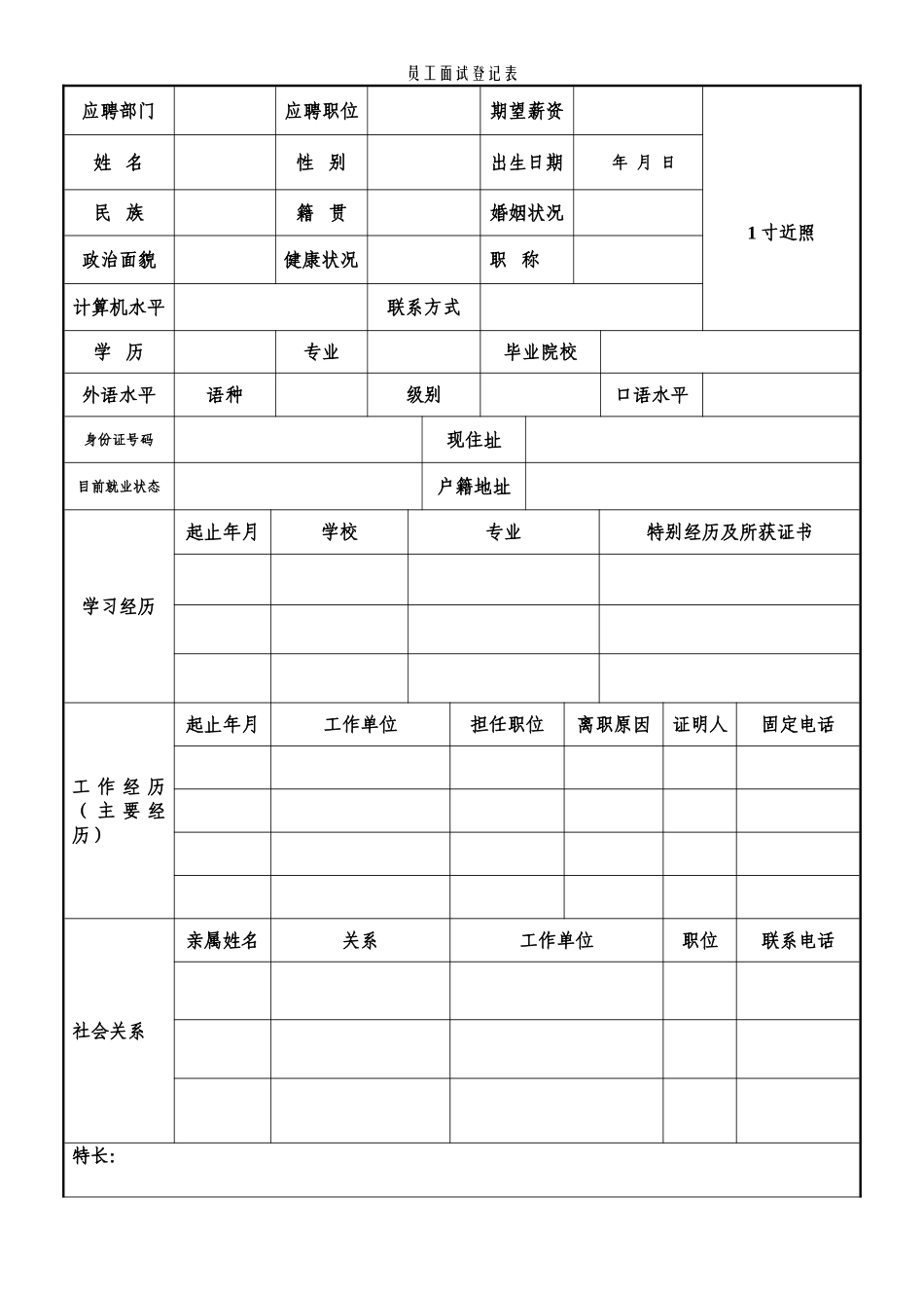 新员工面试表_第1页