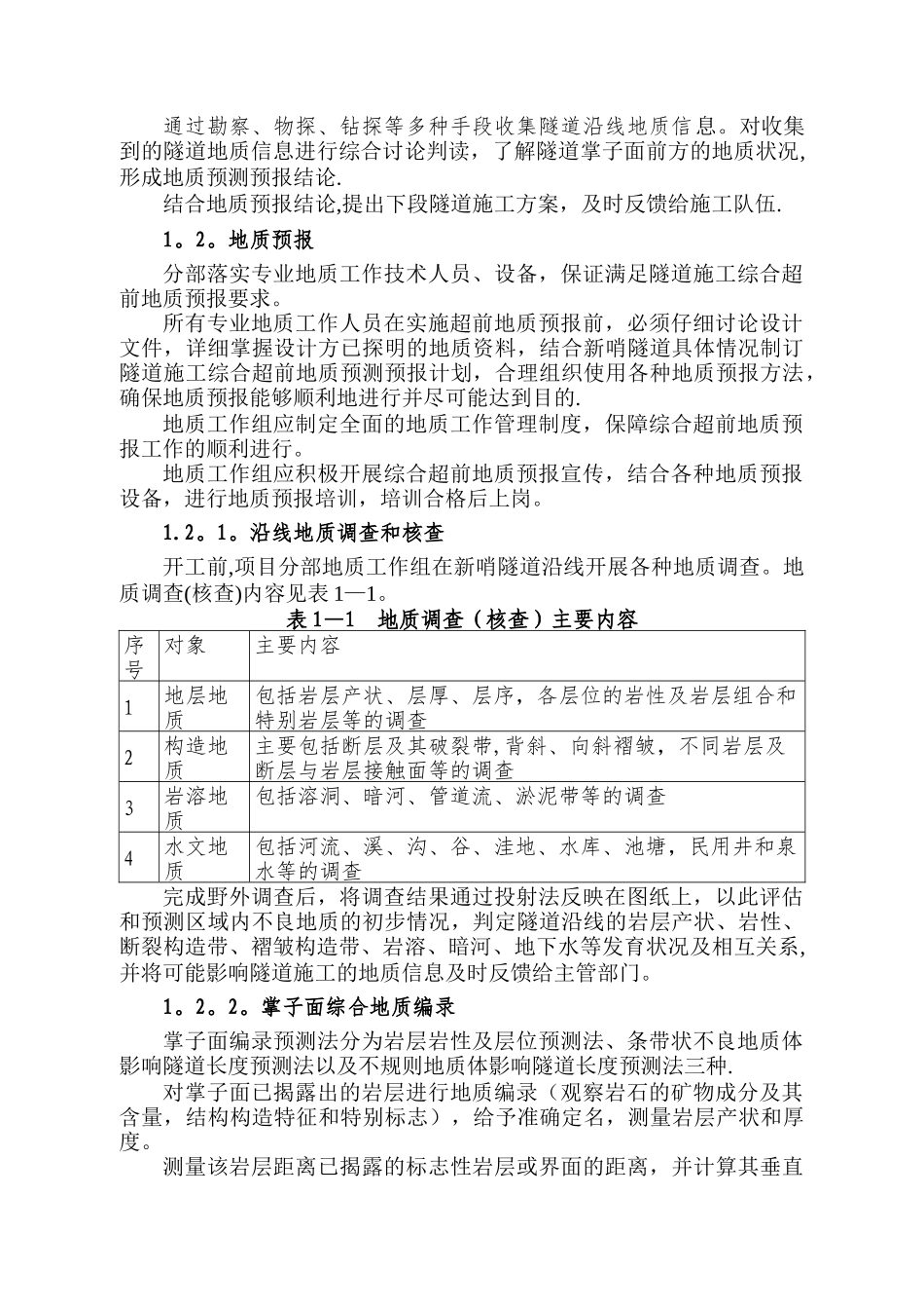 新哨隧道突泥涌水专项施工方案_第2页