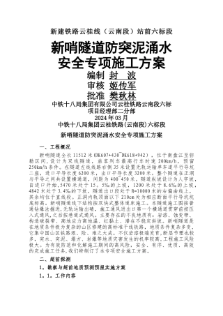 新哨隧道突泥涌水专项施工方案