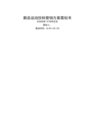 新品饮料营销方案策划书