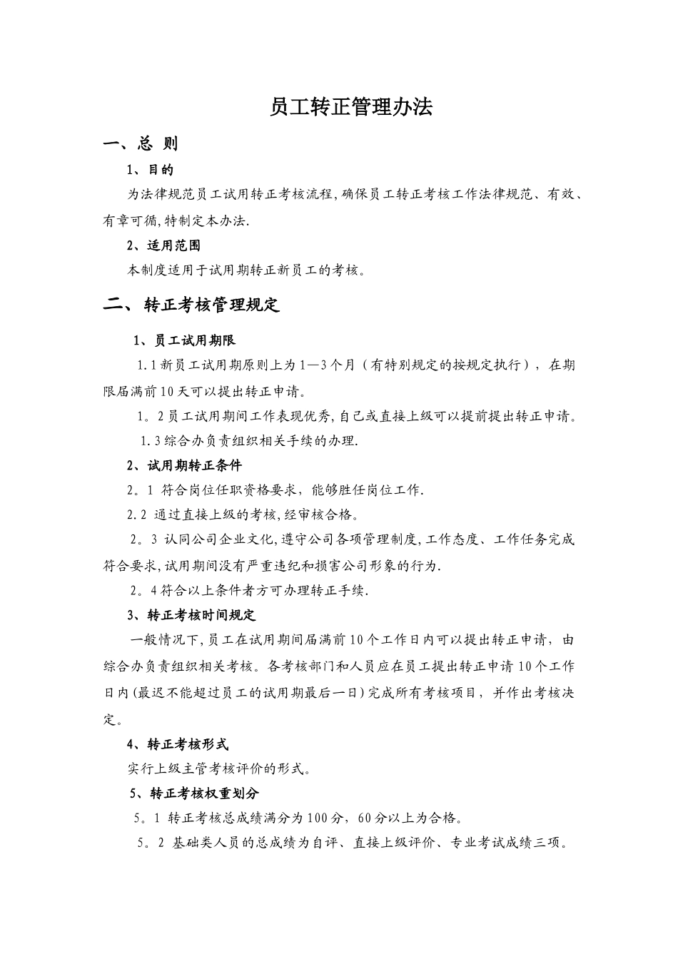新员工转正管理制度_第1页