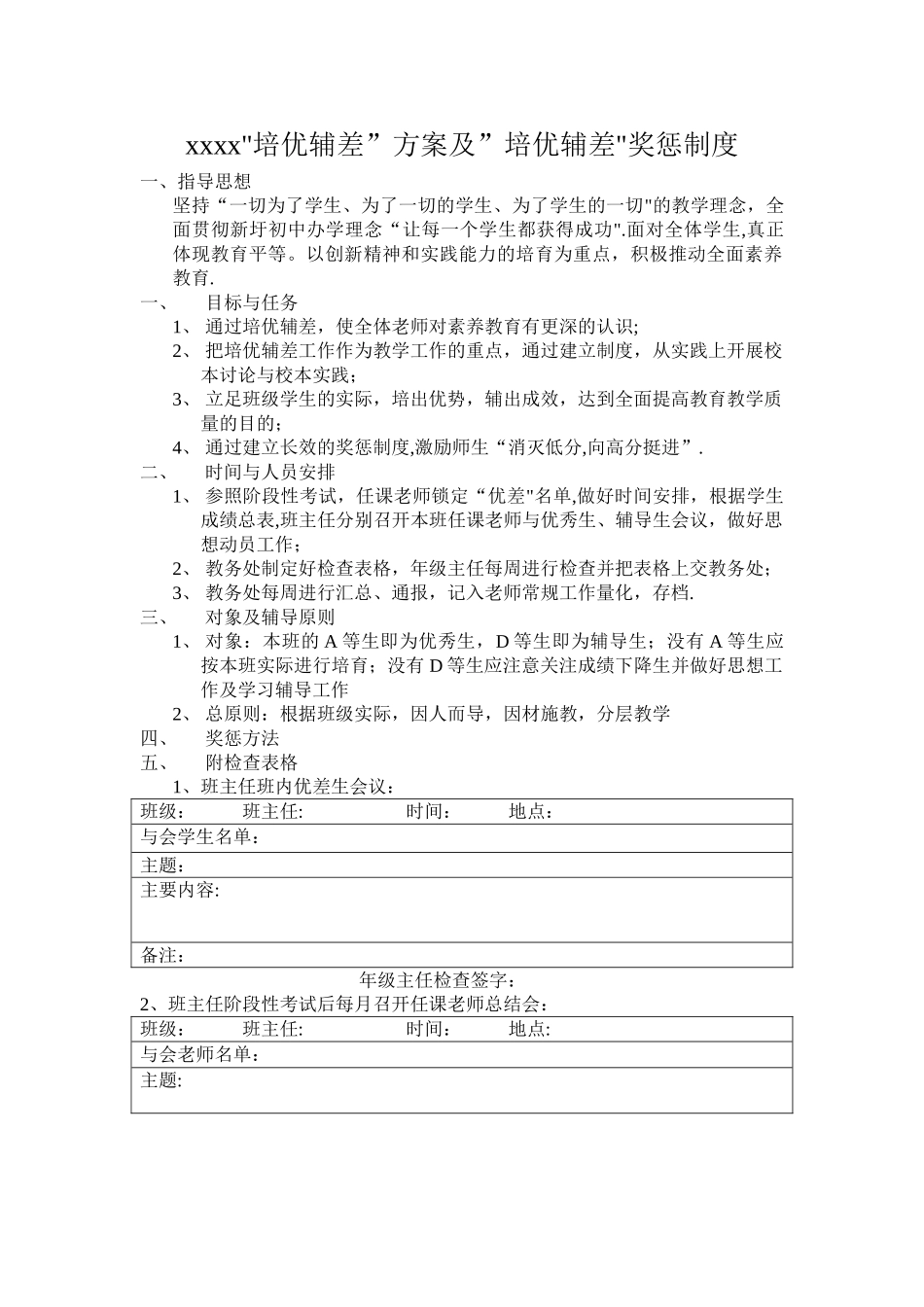 新圩初中培优辅差方案及培优辅差奖惩制度1_第1页