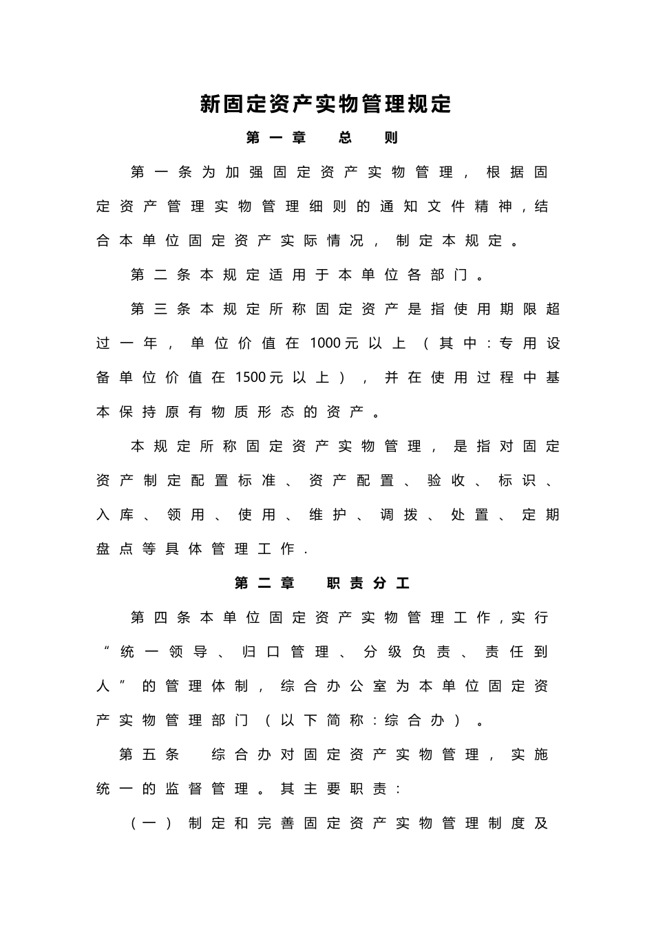 新固定资产实物管理规定及全套表格_第1页