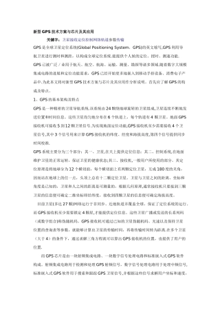 新型GPS技术方案与芯片及其应用