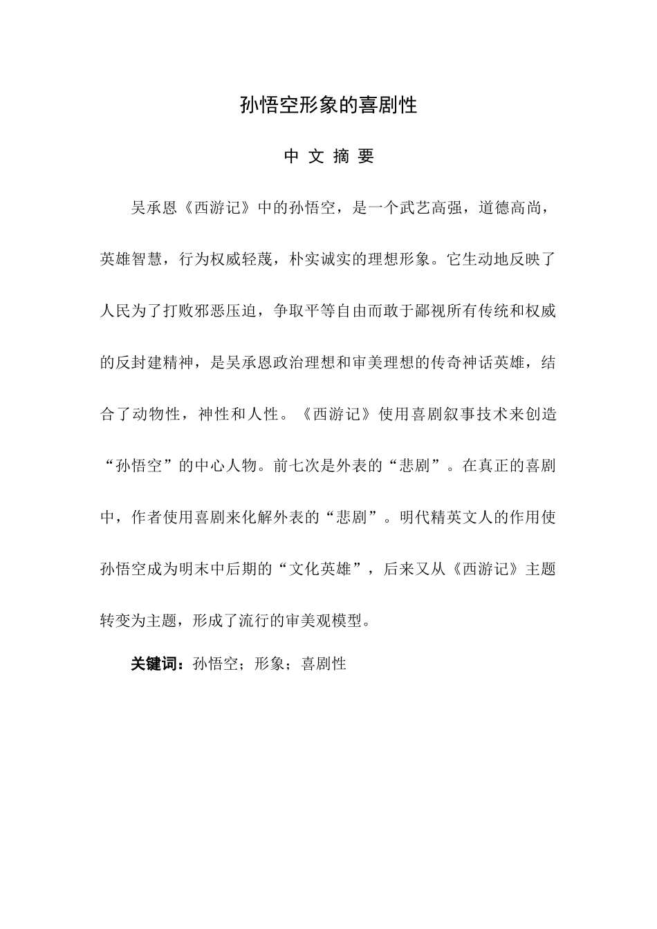 孙悟空形象的喜剧性_第1页