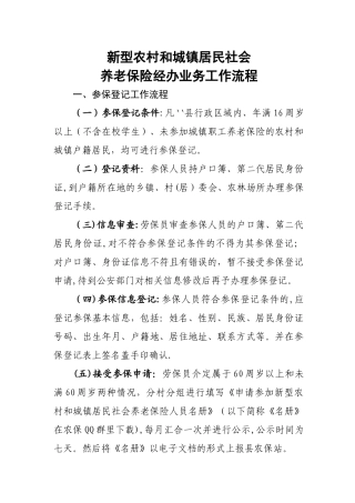 新型农村社会养老保险经办业务工作流程