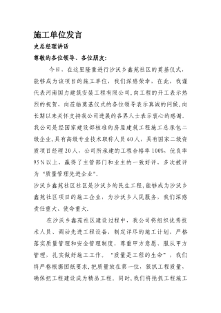 新型农村社区奠基仪式施工单位讲话