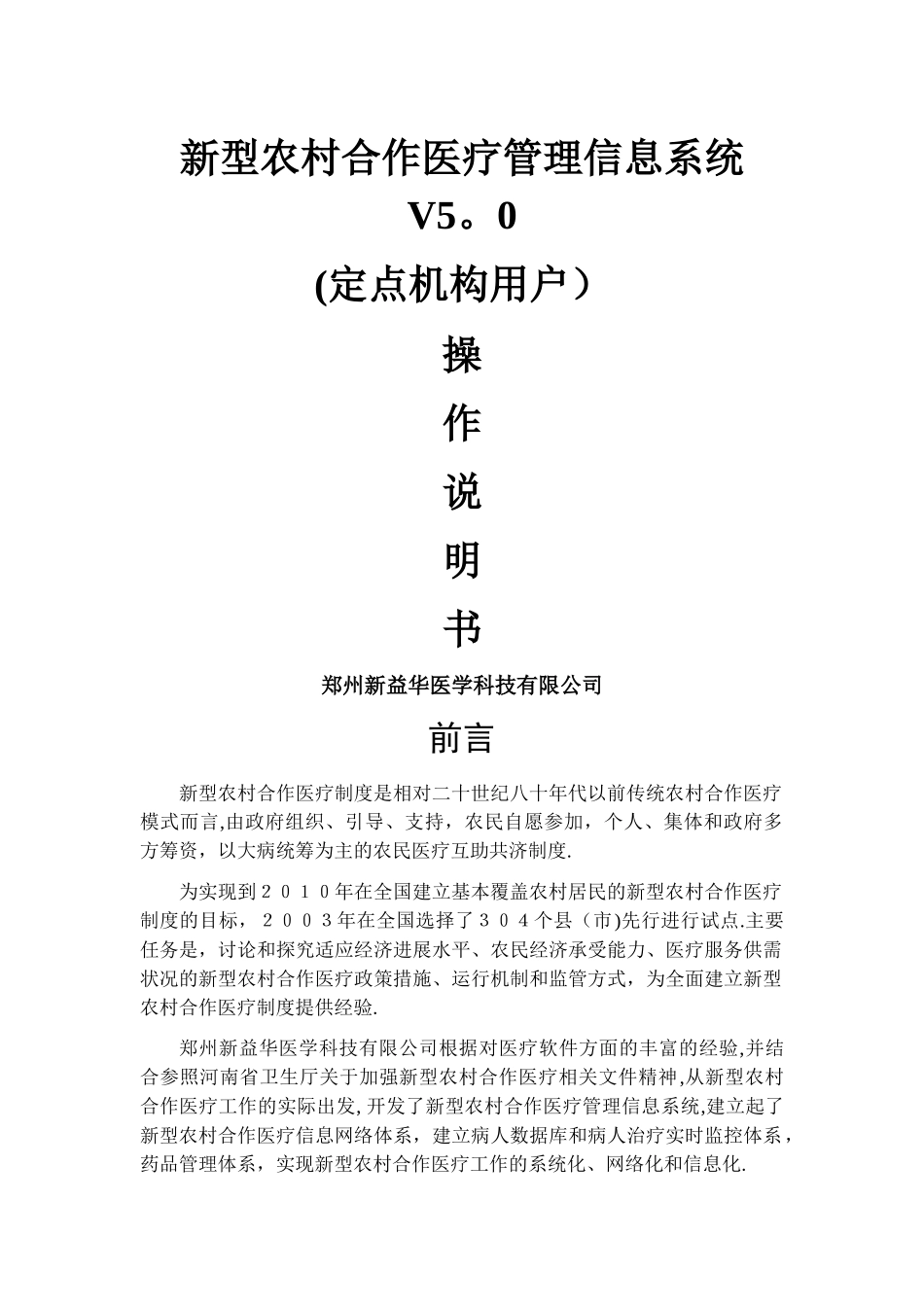 新型农村合作医疗管理信息系统V5.0操作手册_第1页