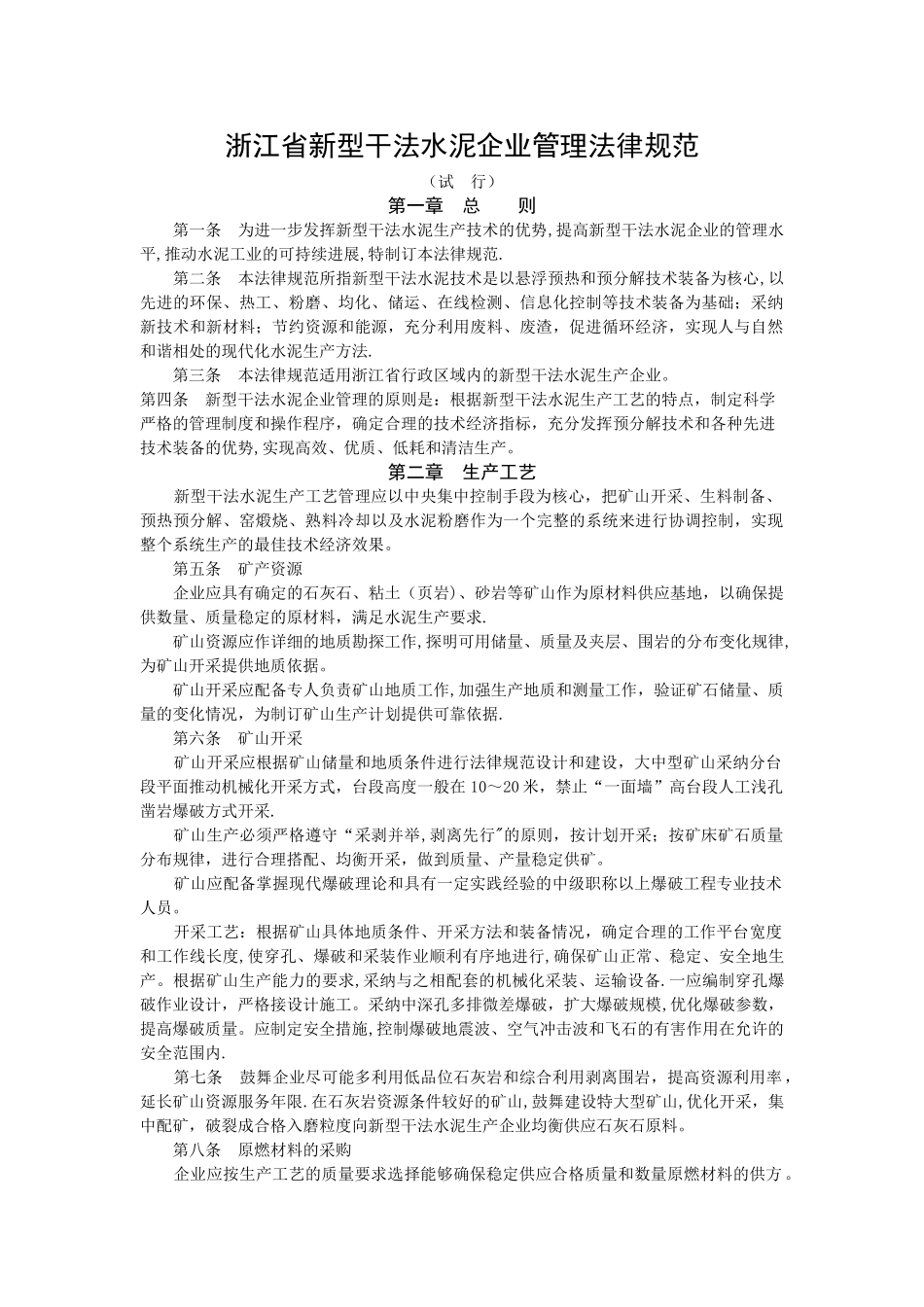 新型干法水泥企业管理规范_第1页