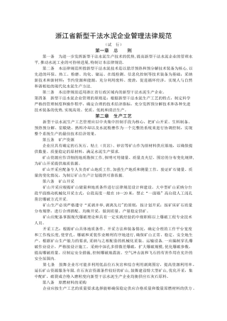 新型干法水泥企业管理规范