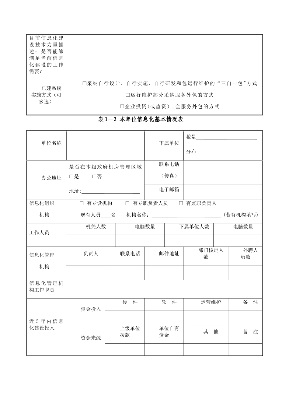 新型智慧城市信息化建设调研表_第2页