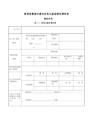 新型智慧城市信息化建设调研表