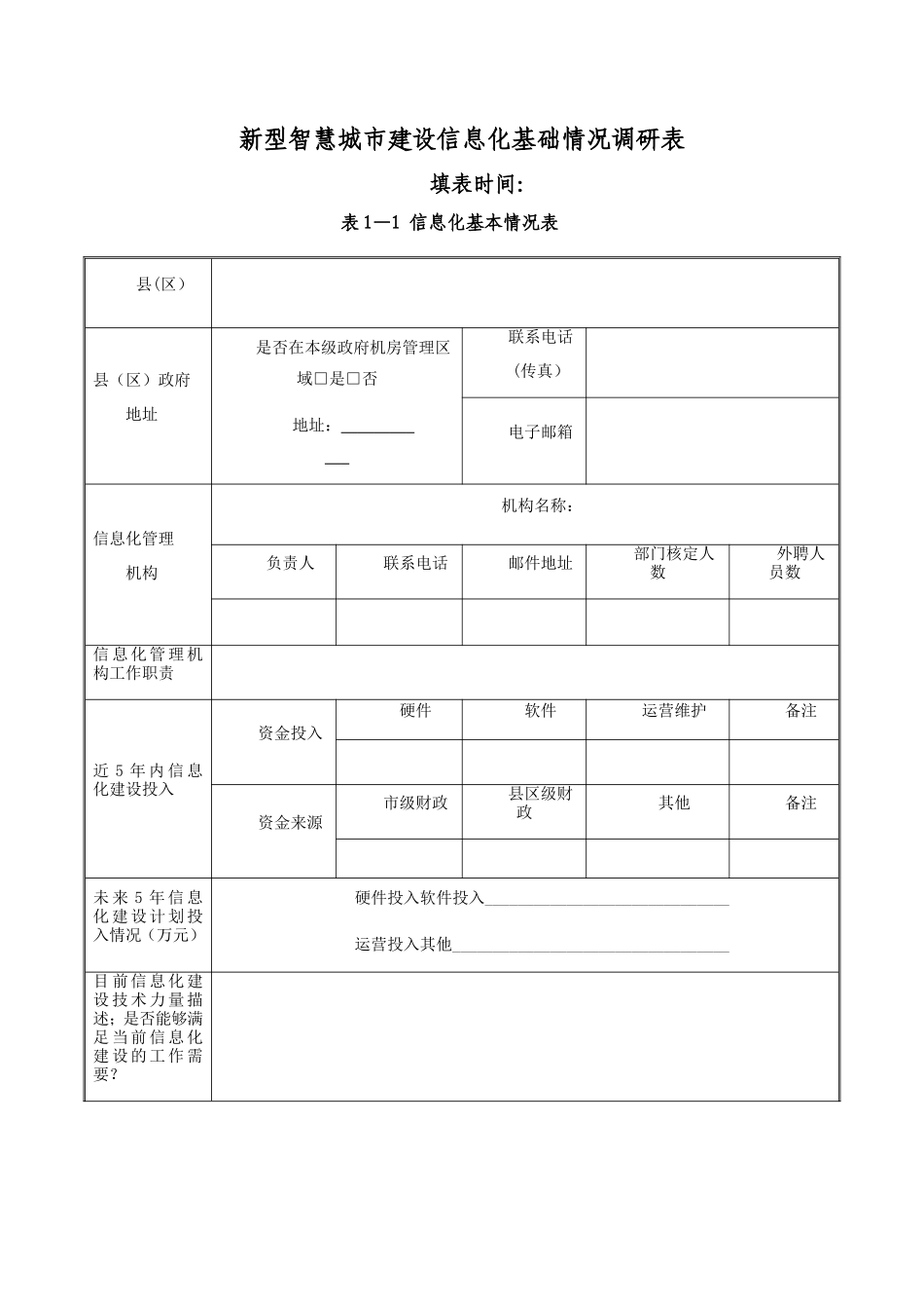 新型智慧城市信息化建设调研表_第1页