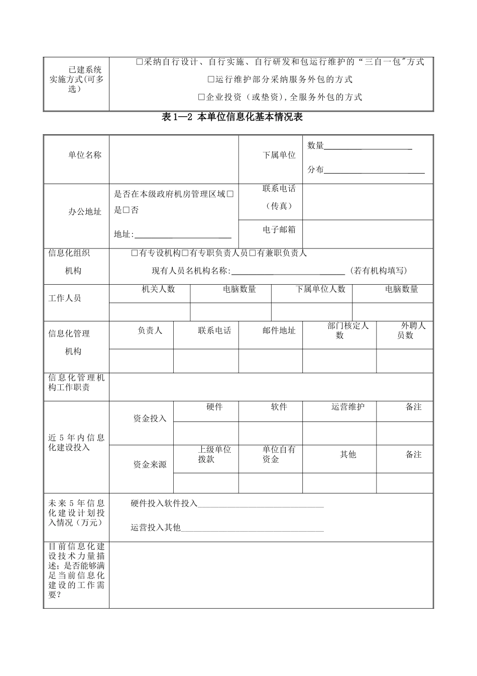 新型智慧城市信息化建设调研表_第2页