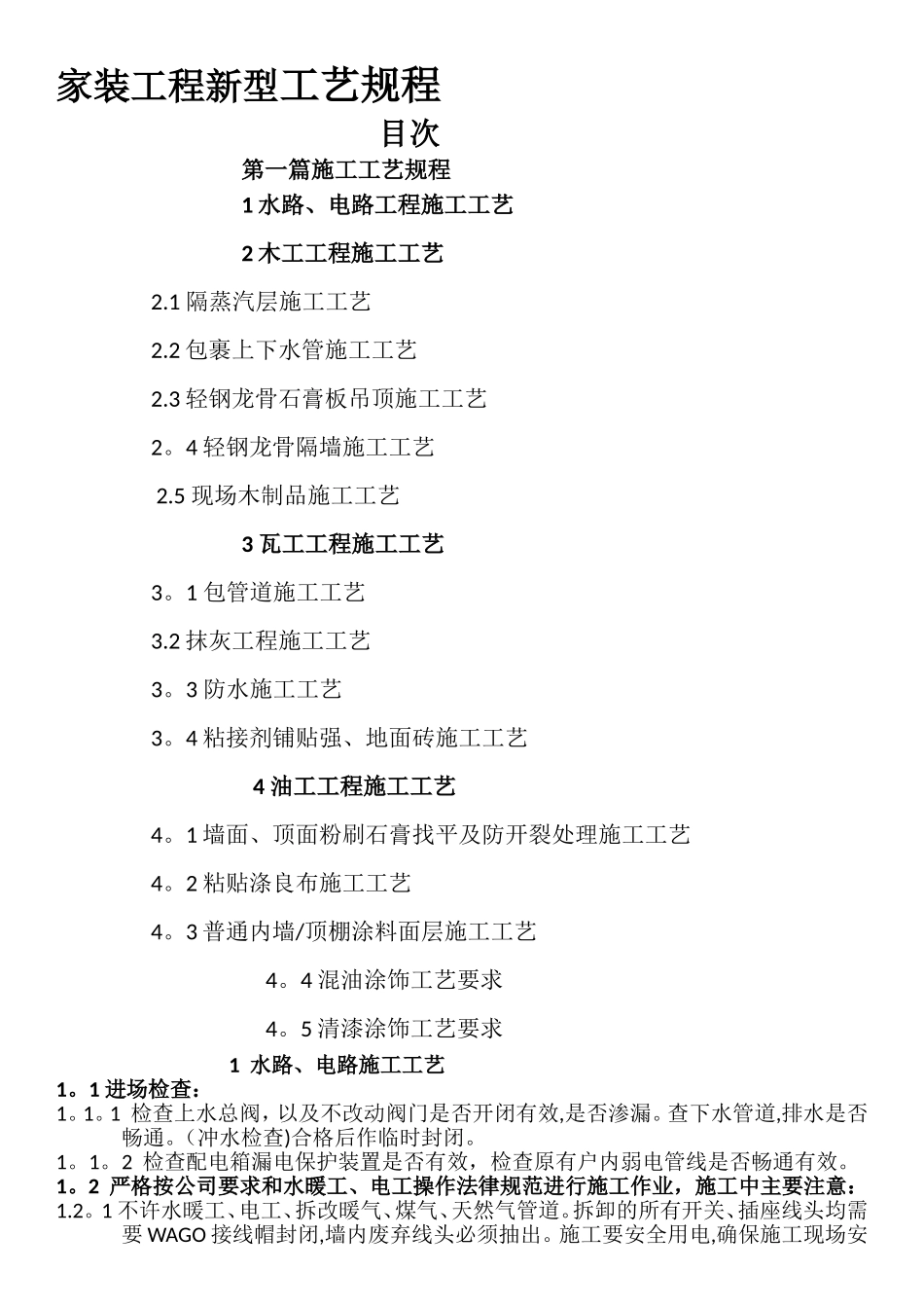 新型施工工艺_第1页