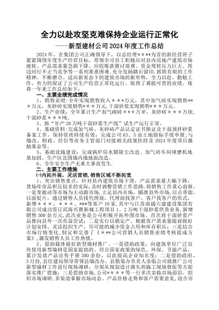 新型建材企业2024工作总结