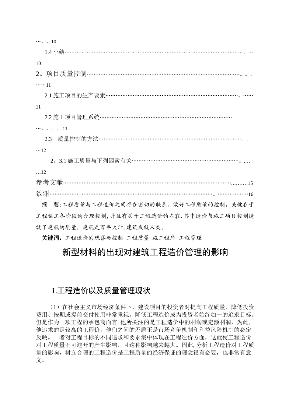 新型材料的出现对建筑工程造价管理的影响_第2页
