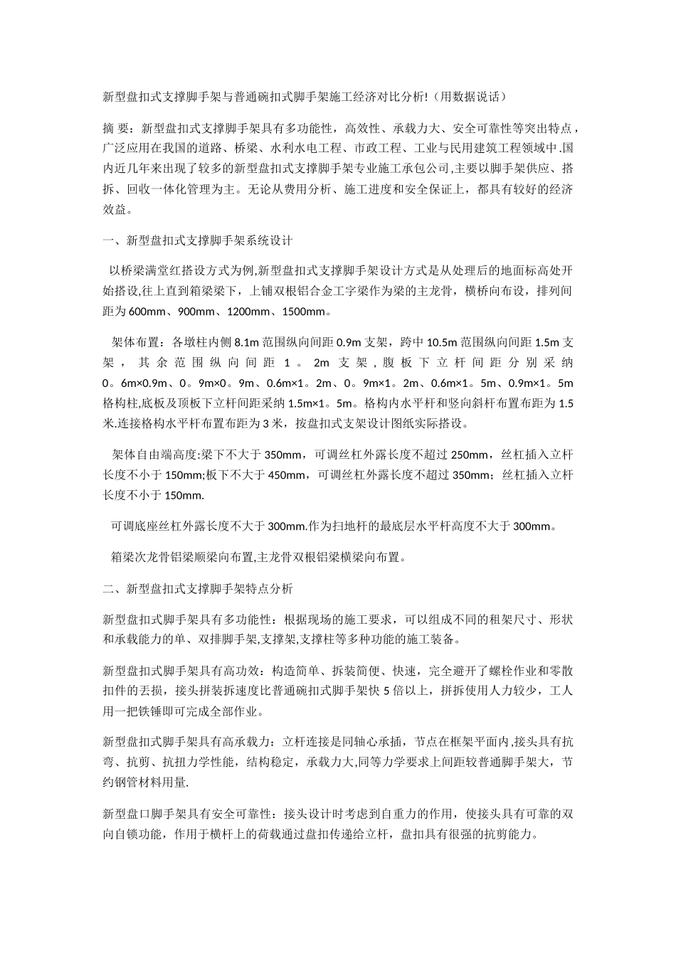 新型盘扣式支撑脚手架与普通碗扣式脚手架施工经济对比分析!_第1页