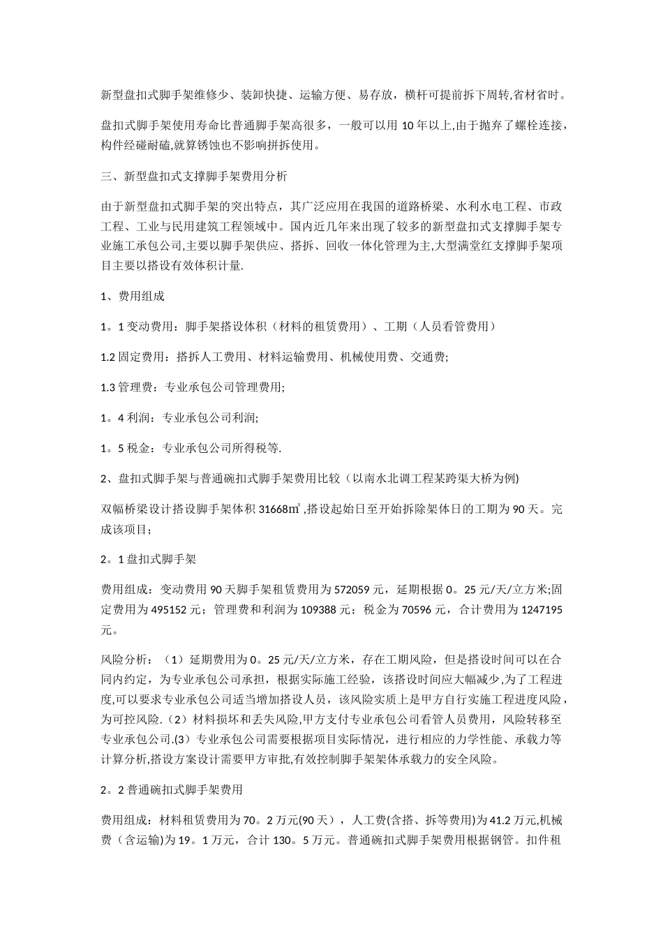 新型盘扣式支撑脚手架与普通碗扣式脚手架施工经济对比分析!_第2页