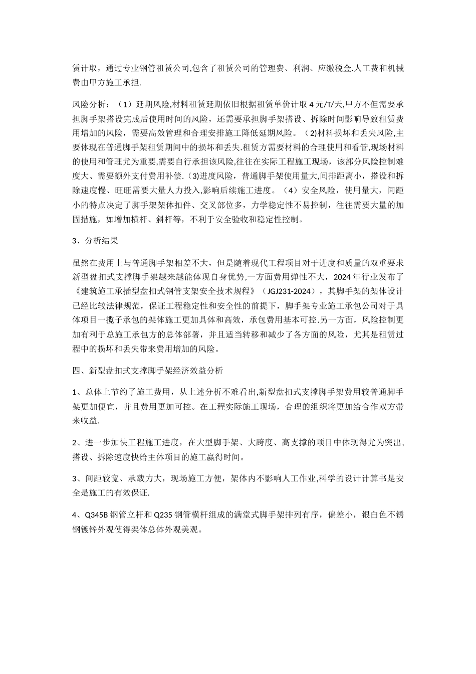 新型盘扣式支撑脚手架与普通碗扣式脚手架施工经济对比分析!_第3页