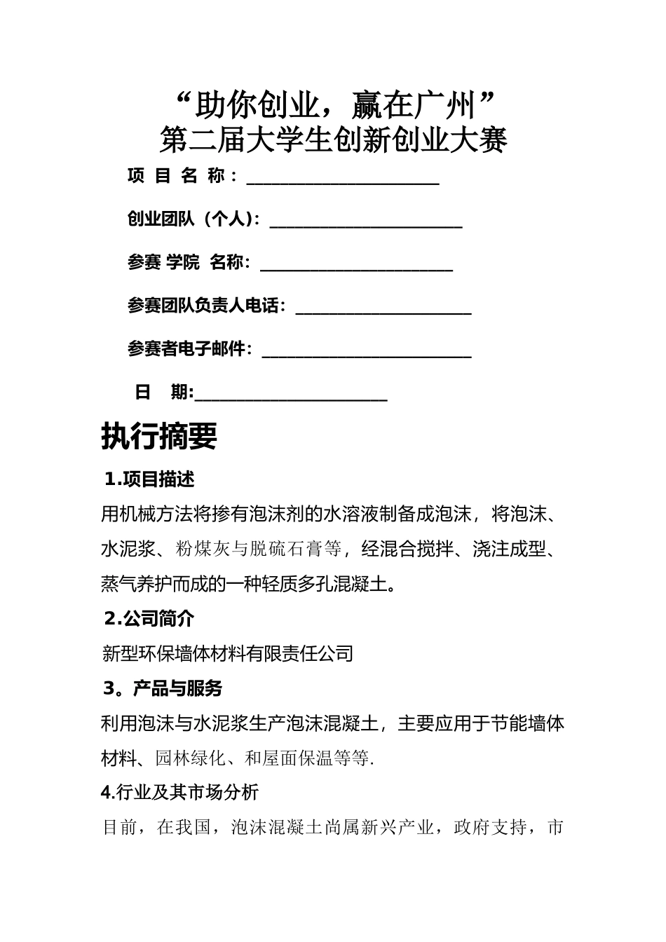 新型环保墙体材料创新创业计划书_第1页