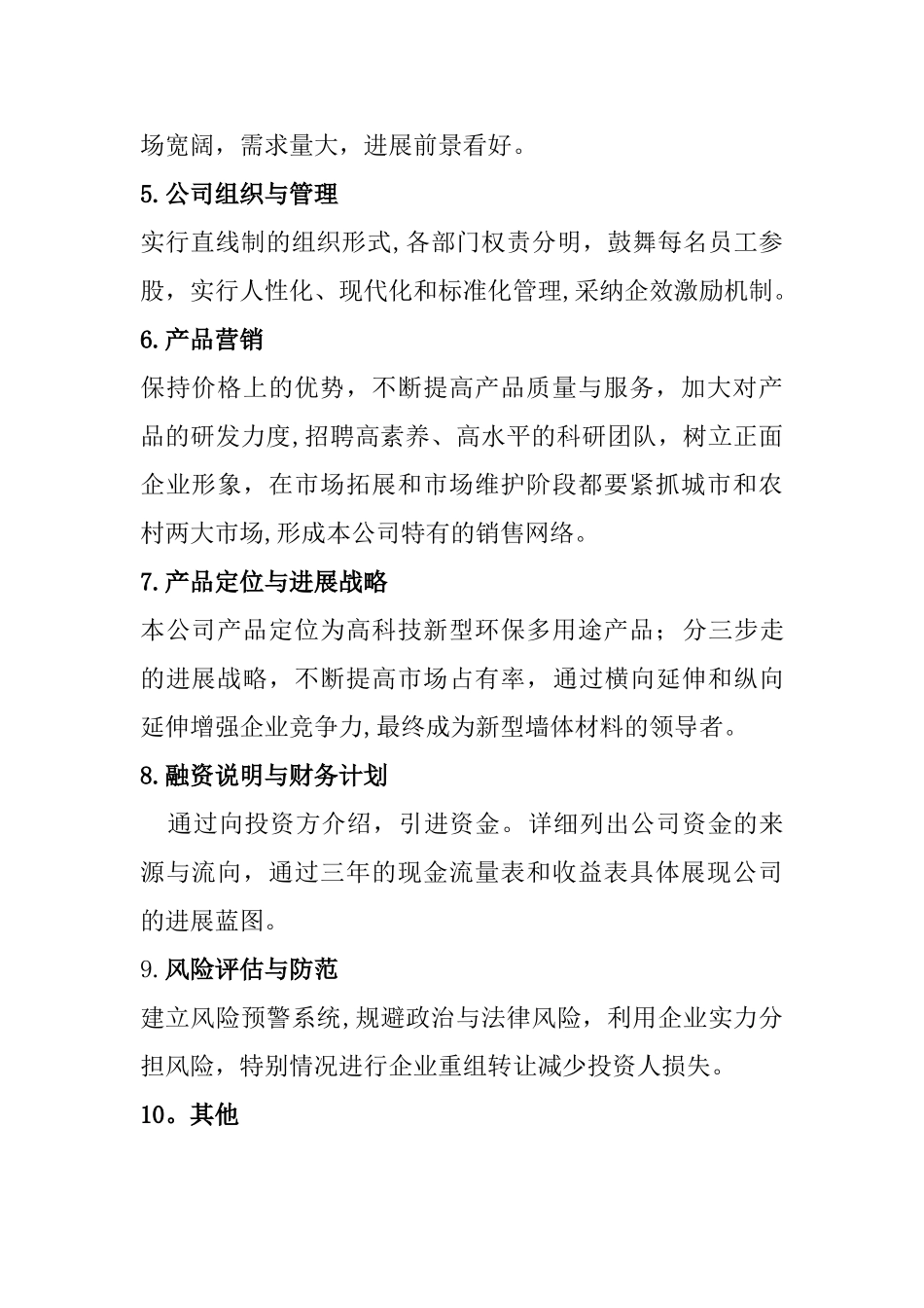 新型环保墙体材料创新创业计划书_第2页