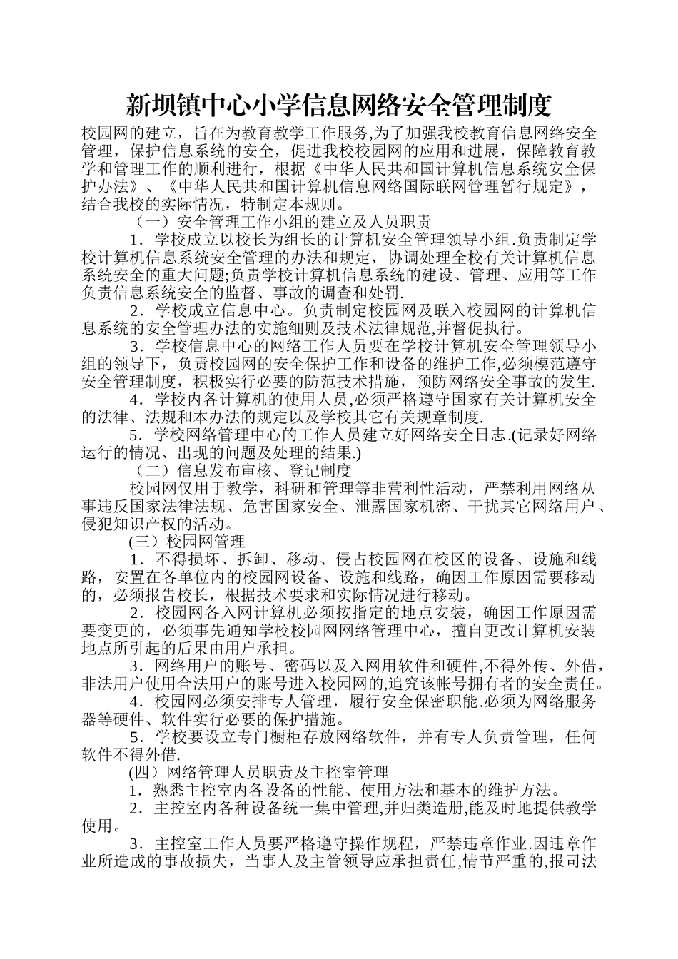 新坝镇中心小学信息网络安全管理制度_第1页
