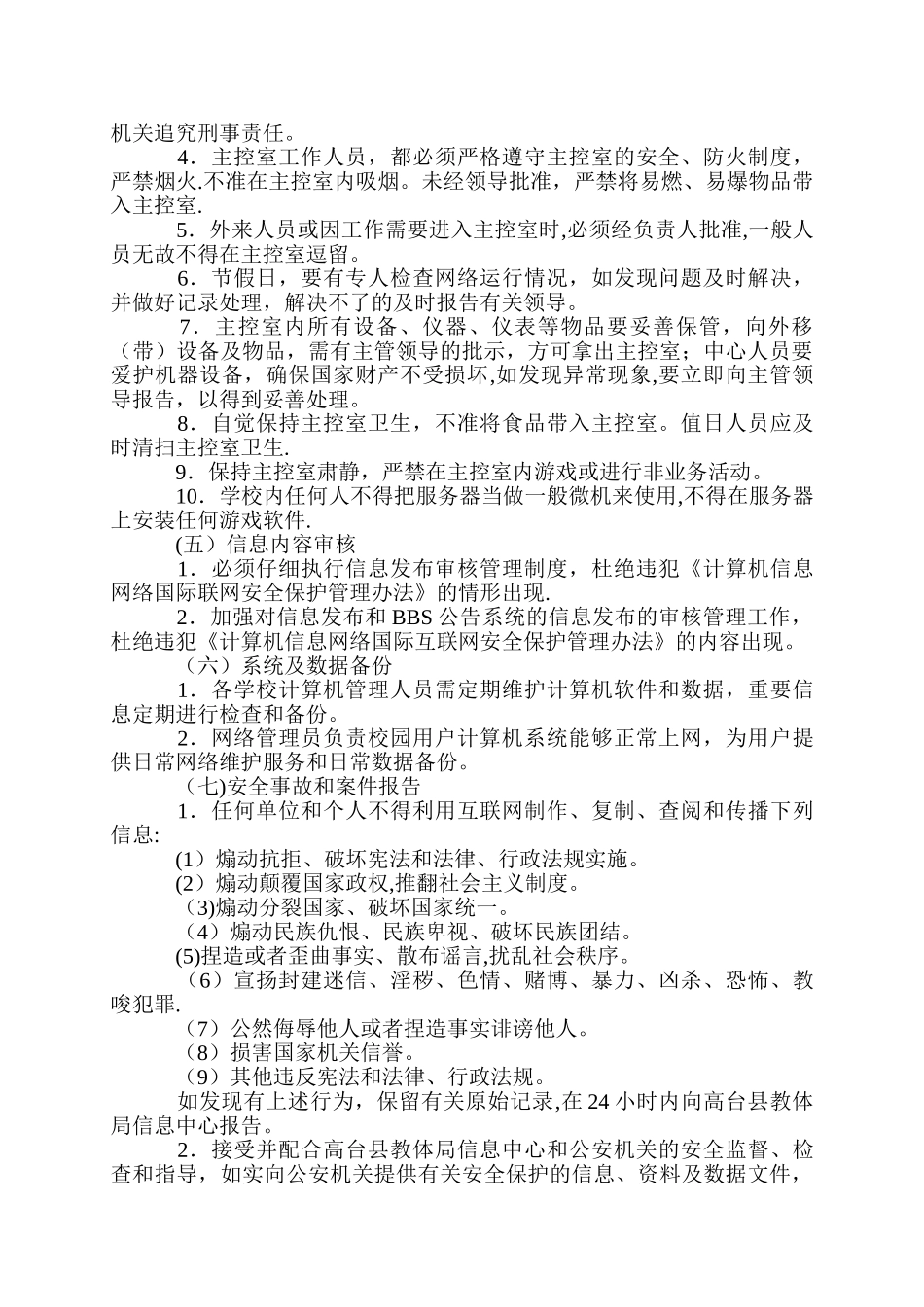 新坝镇中心小学信息网络安全管理制度_第2页